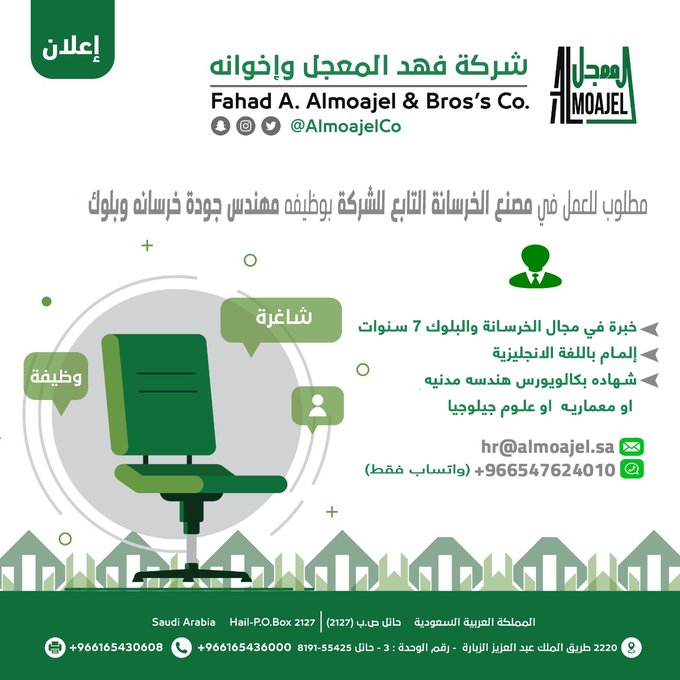 تعلن شركة #فهد_المعجل عن وظيفة شاغرة فى #حائل - مهندس جوده خرسانة و بلوك * بكالوريوس هندسة مدنية او معمارية او علوم جيولوجيا * خبرة 7 سنوات فى الخرسانة و البلوك *المام بالانجليزية الايميل hr@almoajel.sa واتساب 0547624010 #حائل_الان #وظائف_الشرقية #وظائف_شاغرة #وظائف_هندسية