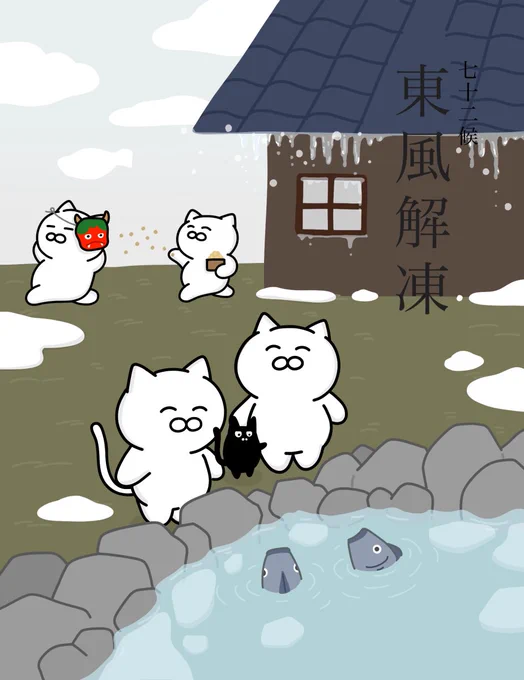 【東風解凍】
(はるかぜこおりをとく)

暖かい春の風・東風が吹き、冬の間張りつめていた厚い氷を溶かし始めるころ。七十二候のひとつで二十四節気の立春の初候にあたる。2月4日～2月8日ごろ。 #七十二候 