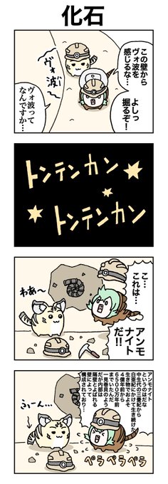 化石。
#けものフレンズ
#すくすくフレンズ 