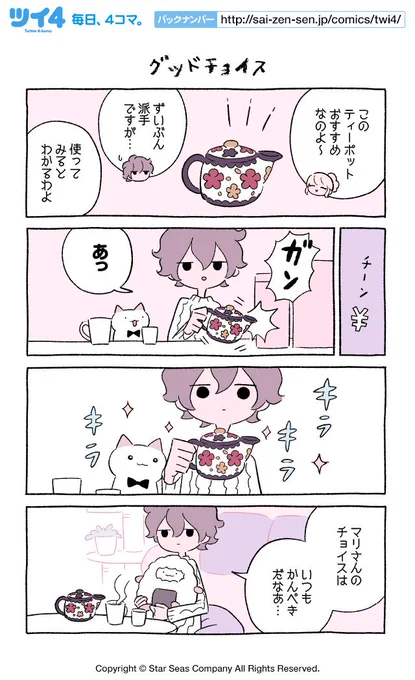 【グッドチョイス】にとりささみ『ふしぎねこのきゅーちゃん』  #ツイ4 