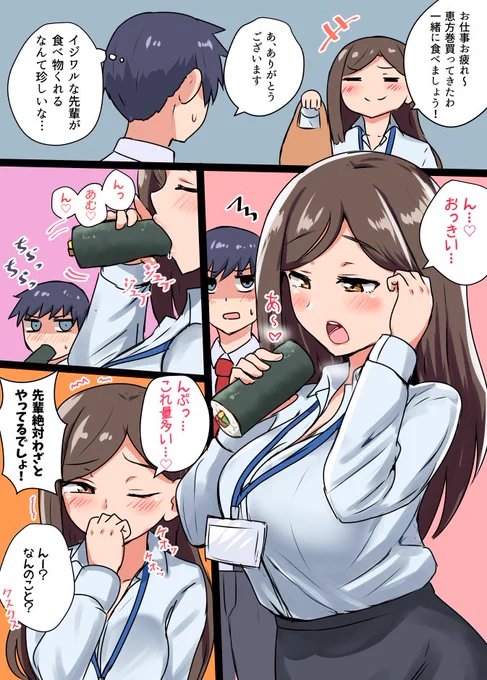 節分あるある:恵方巻き使ってセクハラしてくる先輩 