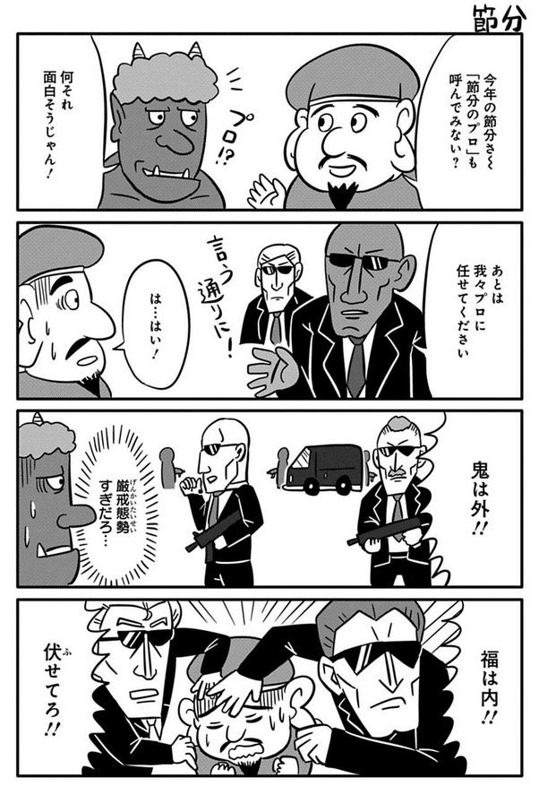 サイコミで連載してた頃にちょうど200回目の更新日が節分の日だった時のやつです 