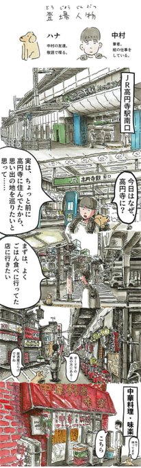 以前少しだけ高円寺に住んでいたことがあり、その時よく行っていたお店などを巡りました。
小杉湯に週4で行ってました

【マンガ街歩き】高円寺で思い出の場所とグルメを巡る - イーアイデムの地元メディア「ジモコロ」  
https://t.co/mjmht5rnXM 