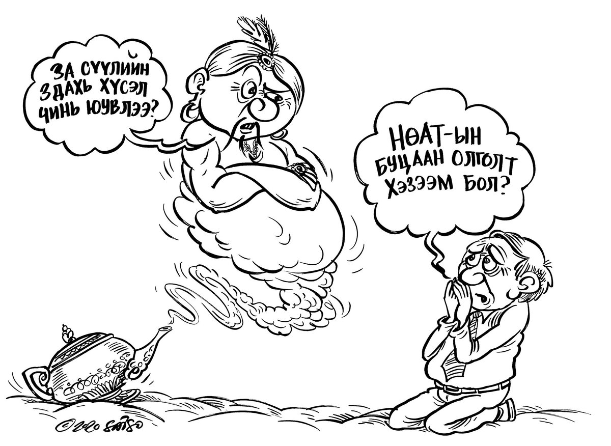 Хараад ажиглаад байх нь ээ
Хавь ойрдоо бол таануусын
Хамгийн шилдэг хүсэл энэ л байх шиг байна доо.