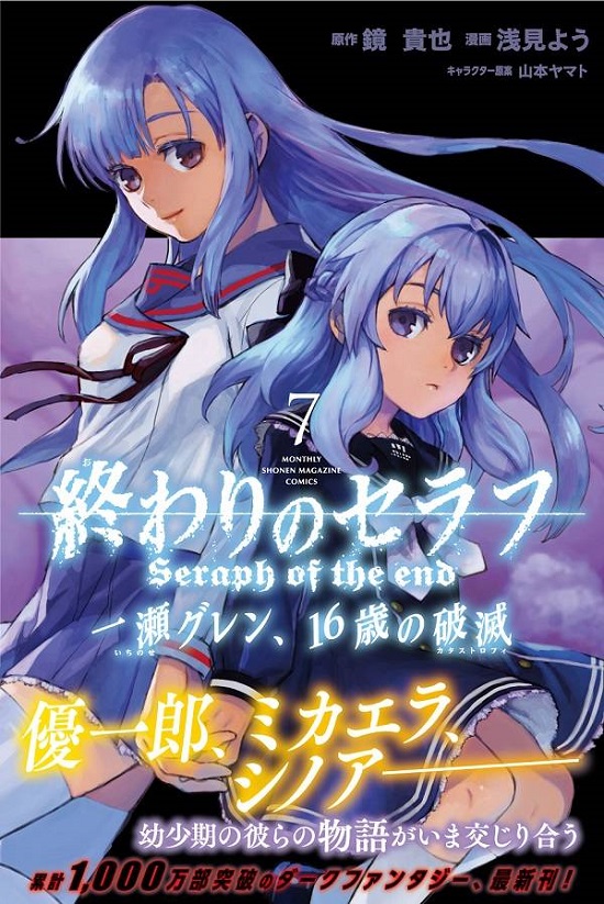 終わりのセラフ公式 講談社 月マガkc 終わりのセラフ 一瀬グレン 16歳の破滅 最新7巻 本日2 4 火 発売 Jc終わり のセラフ最新巻と同時発売です 優一郎 ミカエラ シノアが 16歳の破滅 にも登場 さらにジャンプsq に掲載されたグレン達の知られ