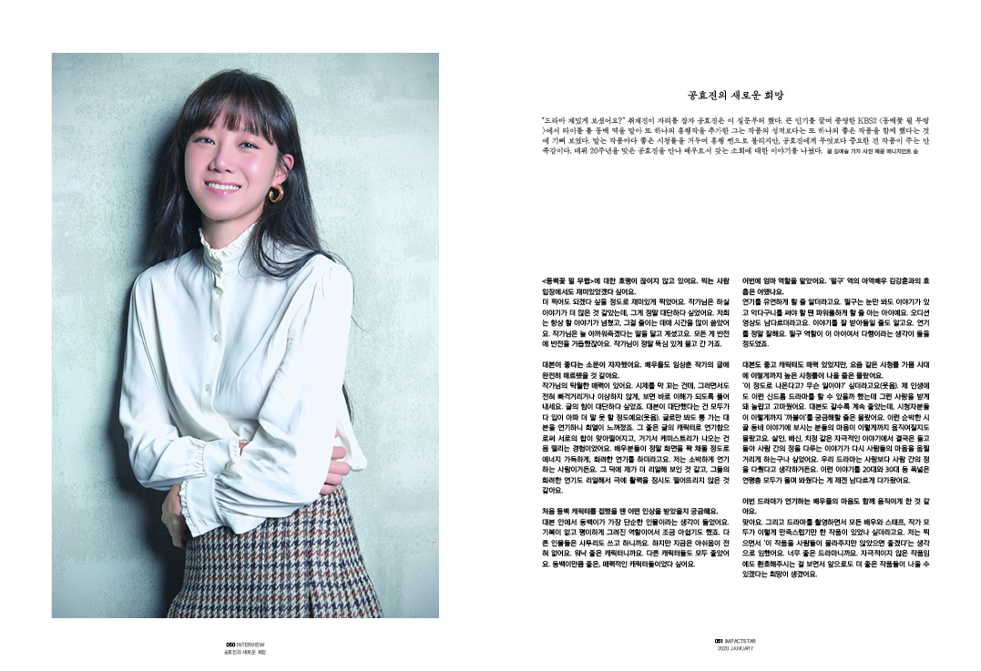 impactstar_kr's tweet photo. 공효진의 새로운 희망
김혜윤, 연기 그리고 만족
https://t.co/QBi5B7dWZK
https://t.co/VQrOheVBFt

#임팩트스타 #impactstar #magazine #interview #2020 #1월호 #issue07 #Kdrama #Kbeauty #Kfashion #GongHyojin #kimhyeyoon #동백꽃필무렵 #어쩌다발견한하루 https://t.co/iyo4jWPQQw