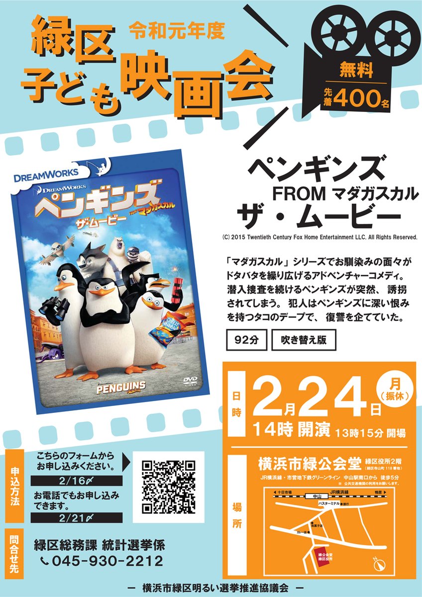 横浜市緑区役所 子ども映画会 先着400人 2月24日 月 振休 は 緑公会堂 で 映画 ペンギンズfrom マダガスカルザ ムービー を見よう 入場無料だよ 申込みは こちら T Co Qgbmafx9wa