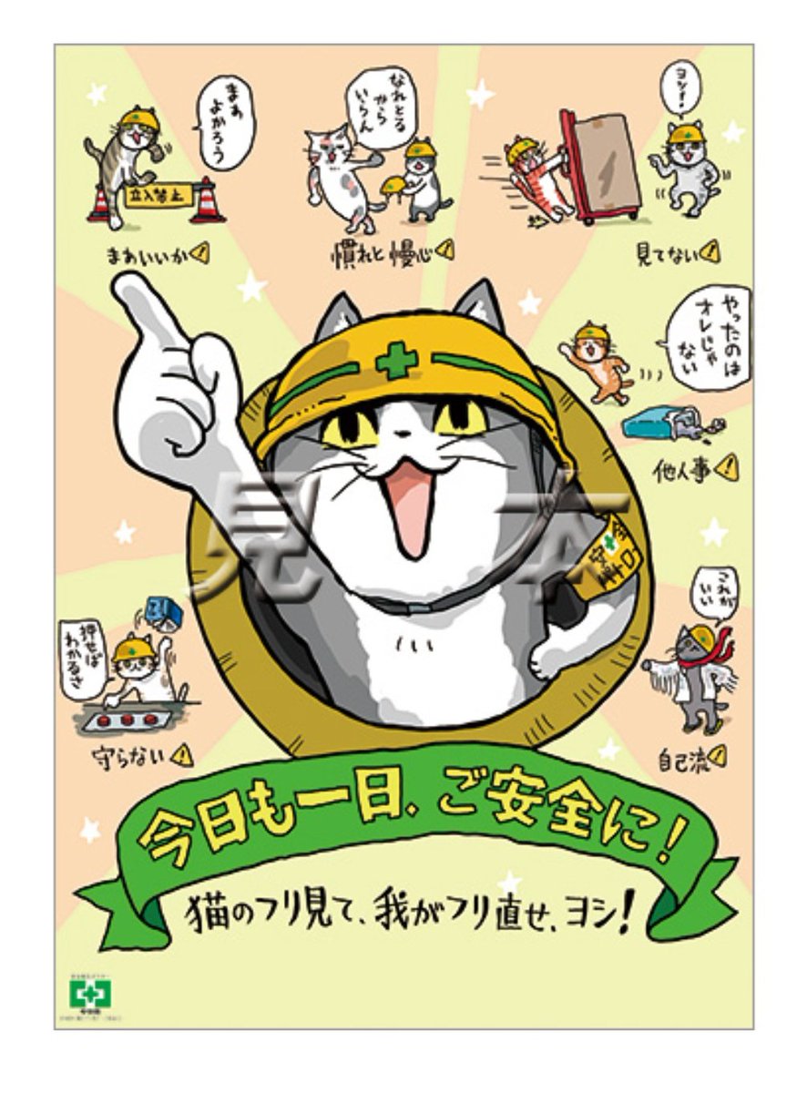 人気の 仕事猫 が安全ポスターになった 職場では なかなかの圧迫感 職場で 推薦したけどダメだった 個人でも買えるよ Togetter