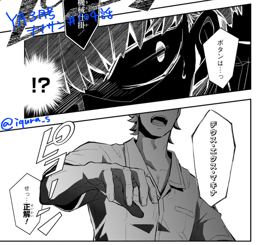?ヤングエース3月号本日2/4発売です!クイズ漫画ナナサンは104話掲載。準決勝後半戦! デモン…じゃなくデウスエクスマキナ!! #ナナマルサンバツ
前回103話はこちらで読めます~→https://t.co/zbLRZVs9Nh