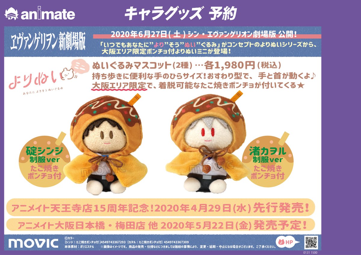 アニメイト天王寺 平日12時から時まで土日祝11時から19時まで 予約受付中 年4月29日 水 でアニメイト天王寺は移転15周年 こちらを記念して ヱヴァンゲリヲン新劇場版 よりぬいミニ ぬいぐるみマスコット たこ焼きポンチョ付 を先行販売