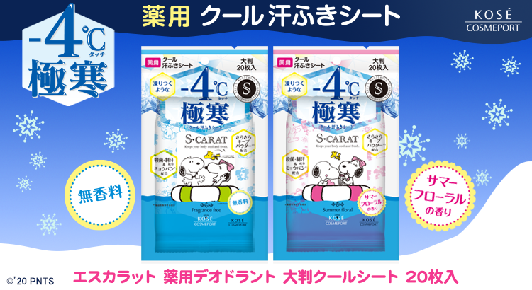 Snoopyjapan エスカラットから スヌーピーパッケージの薬用大判クールシートが新登場 2種のクール成分を配合することで 凍りつくような 4 タッチのひんやり感を実現 春から夏の暑さにも負けない極寒汗ふきシートです 大判のボディシートなので 1枚で Snoopyjapan エスカラットから スヌーピーパッケージの薬用大判クールシートが新登場 2種のクール成分を配合することで 凍りつくような 4 タッチのひんやり感を実現 春から夏の暑さにも負けない極寒汗ふきシートです 大判のボディシートなので 1枚で