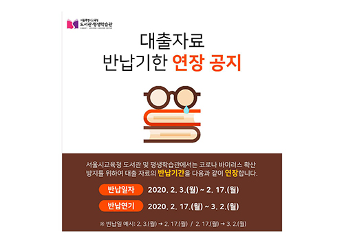 📘반납기한 연장 공지📘
신종 코로나바이러스감염증 예방 및 확산 방지를 위하여 서울특별시교육청 및 평생학습관의 대출자료의 반납기간을 다음과 같이 연장하오니 이용에 참고하여주시기 바랍니다.