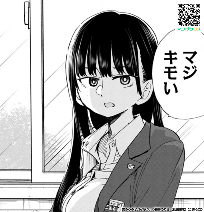 あああっうああぅぁう・・・!!無料マンガサイト「マンガクロス」で「僕の心のヤバイやつ」Karte.40が読めるよ!  #マンガクロス #僕ヤバ 