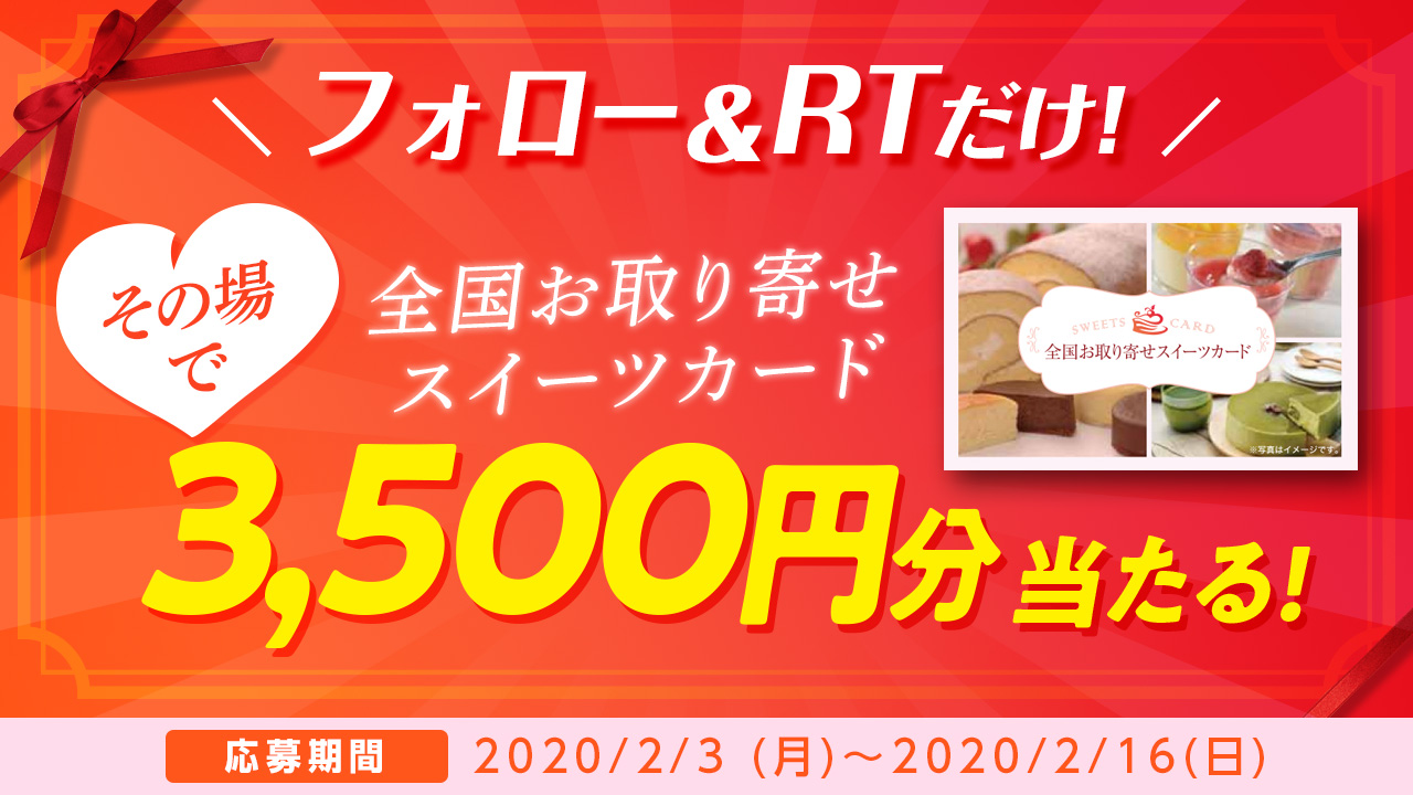 Dgift ディーギフト 公式 Dgift バレンタインプレゼント キャンペーン 全国お取り寄せスイーツカード 3 500円分 が期間中15名に当たる 2 16まで毎日応募可能 応募方法 Dgift Jp をフォロー このツイートをrt 2 9 12時1分 2 10 12 Dgift ディーギフト 公式 Dgift バレンタインプレゼント キャンペーン 全国お取り寄せスイーツカード 3 500円分 が期間中15名に当たる 2 16まで毎日応募可能 応募方法 Dgift Jp をフォロー このツイートをrt 2 9 12時1分 2 10 12