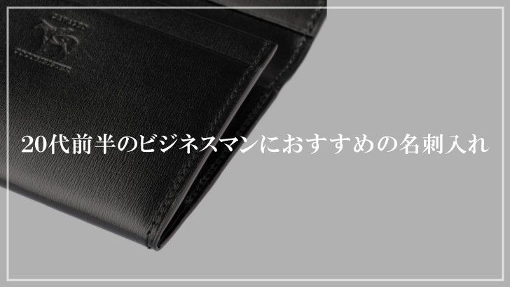 名刺入れメンズセレクト 瀧澤 たきざわ 新入社員の男性におすすめの名刺入れを書きました 人気のブランド から 安くてコスパの良い名刺入れまでお伝えしているので 記事をご覧になってみて下さい T Co Ztnukewgzx 新入社員 名刺入れ 名刺