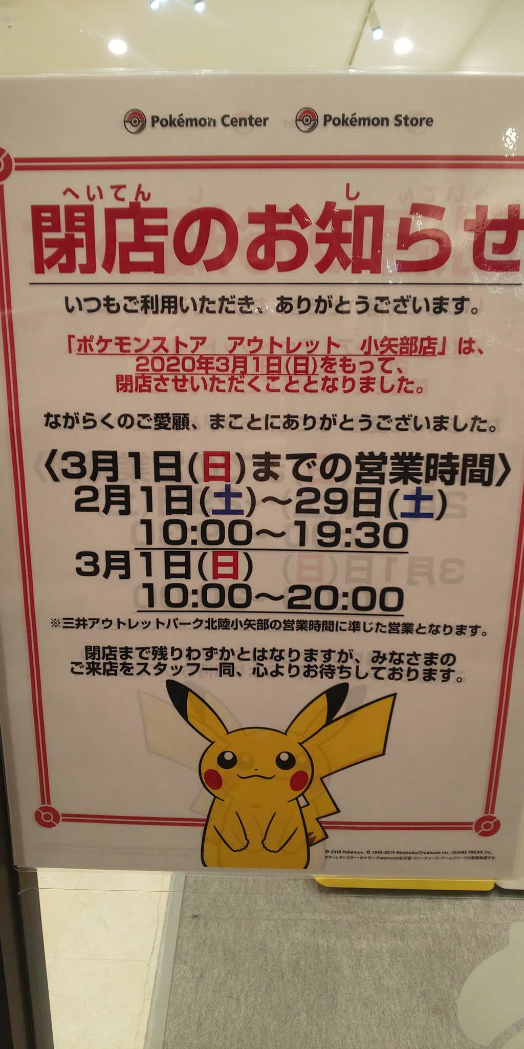 広崎イナ 何気なく小矢部のアウトレットのポケモンストアに行ったら 閉店 嘘だろマジかと一瞬思ったけど 考えてみたら元々開店から1年の予定だったんだよなー 富山に来ていただき ありがとうございました T Co Sqgmvqdotp Twitter