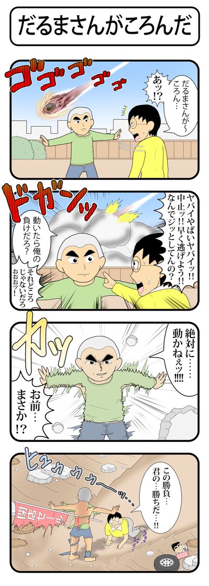 1枚目は4日間山籠りして夜中に描いた「だるまさんがころんだ」4コマ。2枚目は6日間断食しながら描いた「だるまさんがころんだ」4コマです。

『だるまさんがころんだ時空伝』は、世を捨て、誰とも会わずに己と向き合って描いた読み切りですっ。ぜひ読んでくださいねっ。

#だるまさんがころんだ時空伝 