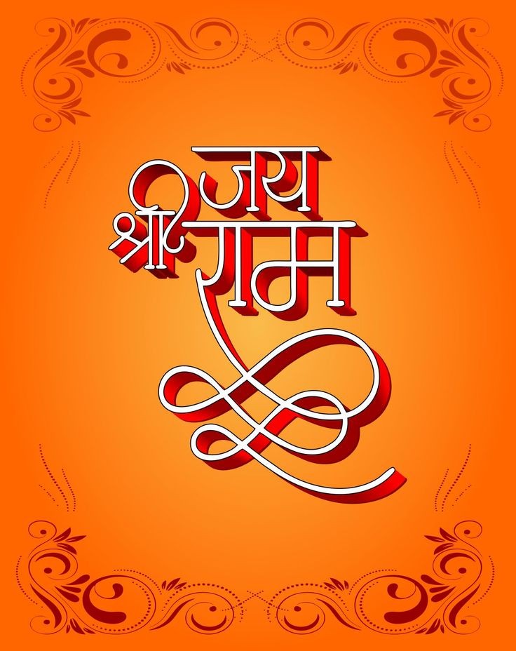 design_guruji's tweet image. #JaiShriRam #ramjikijai