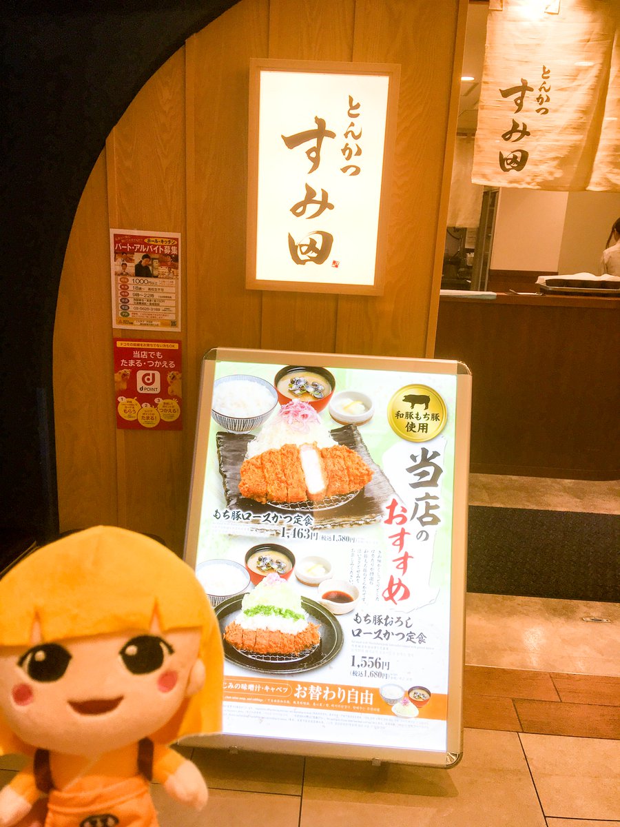 株式会社グルメ杵屋 広報 新型コロナウイルス感染拡大対応のための営業時間短縮等ご了承ください 錦糸町でとんかつ食べるなら 楽天地の すみ田 へどうぞ テイクアウトもできます とんかつ 錦糸町 楽天地 すみ田 グルメ杵屋