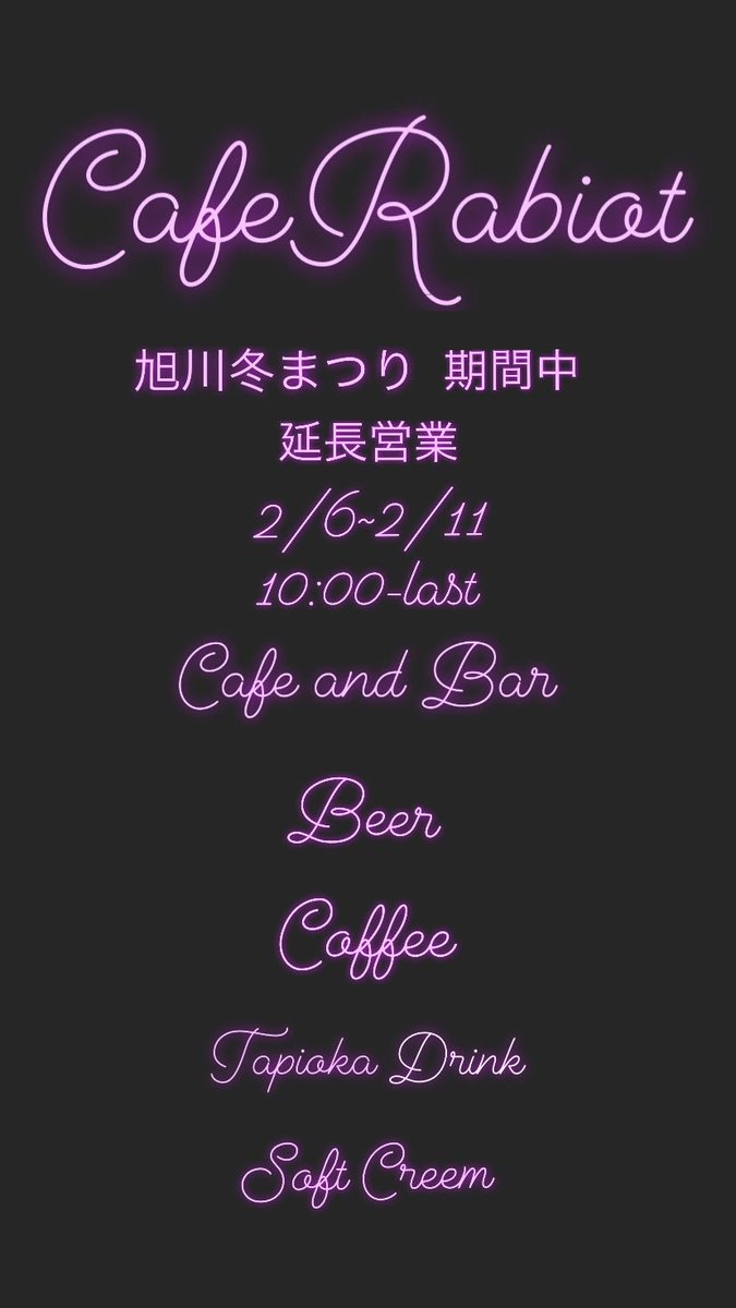 いよいよ6日から旭川最大級イベント
旭川冬まつり開催です🎊
カフェラビオは会場真横です✌🏻

観光客も増え、お酒も増やしてます🤗
僕も旅行に行けば必ず飲みたい🍻笑
ドリンクスタンドとしてご利用ください😁

6日〜11日は延長営業中です！
旭川最高に楽しみましょう🥳