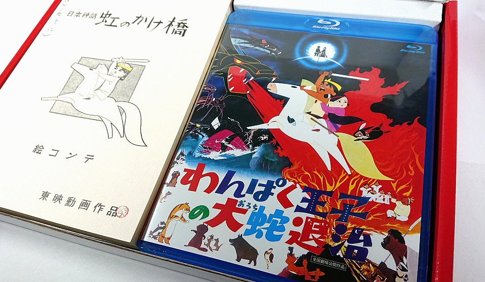 『わんぱく王子の大蛇退治』Blu-ray到着。 

元祖、アメノハバキリを用いたヤシオリ作戦映画(ちょっと違う) 