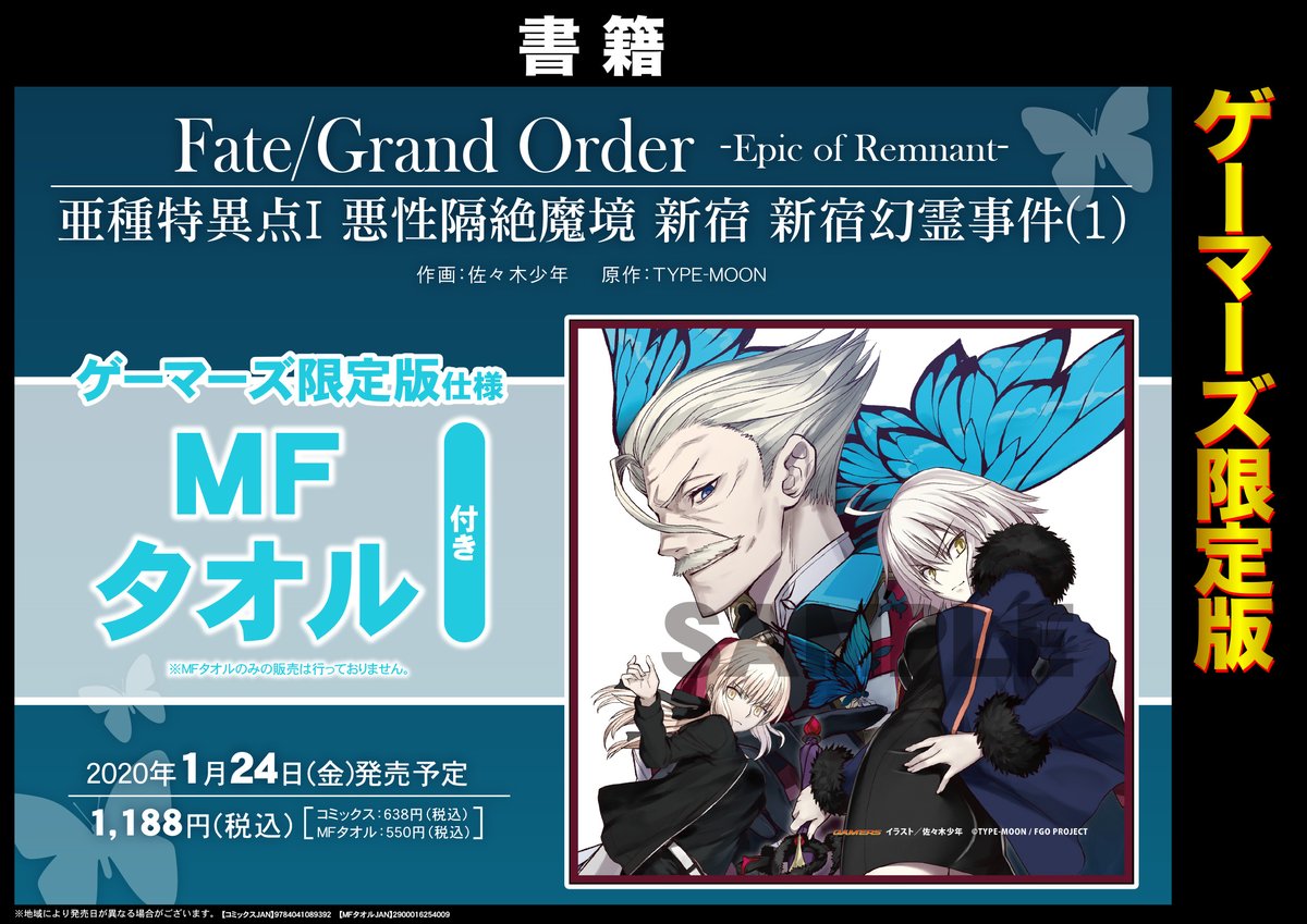 ゲマ 株式会社ゲーマーズ 書籍 Kadokawa Fate Grand Order Epic Of Remnant 亜種特異点i 悪性隔絶魔境 新宿 新宿幻霊事件 1巻が好評発売中 Mfタオル付きゲーマーズ限定版も発売中ゲマよ 新宿のアーチャー いつみても素敵なおヒゲ Fgo 新宿