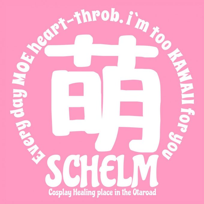 しぇるむ Moeさん がハッシュタグ 萌店 をつけたツイート一覧 1 Whotwi グラフィカルtwitter分析