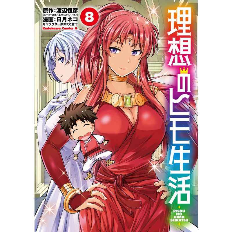 Twitter 上的 とらのあな書籍営業担当 本物ﾀﾞﾖ 特典情報 Kadokawaより 渡辺恒彦 先生 原作 日月ネコ 先生 漫画 文倉十 先生 キャラクター原案 コミックス 理想のヒモ生活 8巻 が発売 とらのあな購入特典は 描き下ろしイラストカード です 通販は