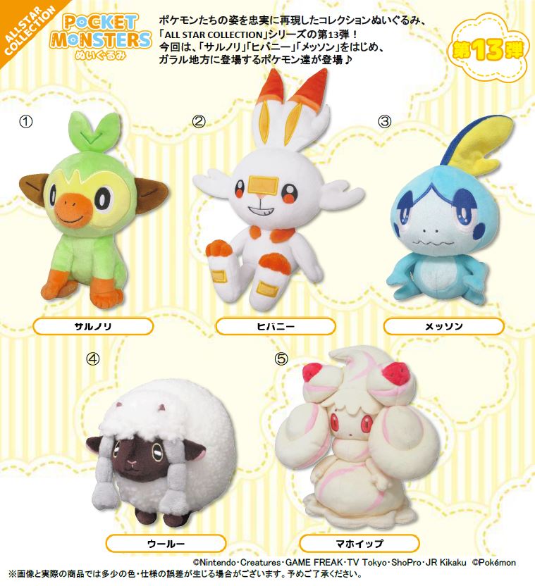 ポケモン All Star Collection から サルノリ ヒバニー メッソン ウールー マホイップ ぬいぐるみが年4月下旬に発売決定 モルペコ マスコットも登場 Nintendo Switch 情報ブログ