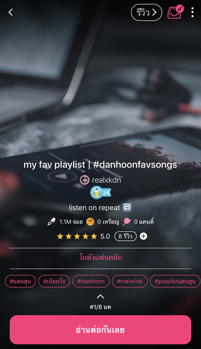 แม่ ไร้เต้อหนึ่งบาทอย่างฉันมันได้ 1.1 M ฉันงง ฉันเพิ่งเห็น ใครพาเพื่อนมาอ่าน บอกฉันสิ