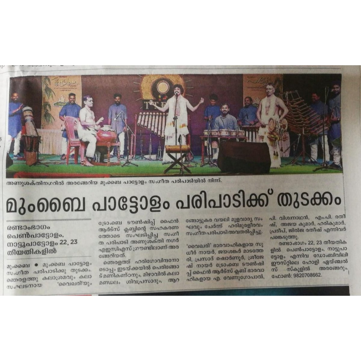 pattolam's tweet photo. Mumbai Pattolam 2020 - Curtain raiser :
news coverage in 
Manorama Mumbai edition dated 04.02.2020 

#MumbaiPattolam2020
#CurtainRaiser
#Harimuraleeravam
#NjeralathuKalashramam
#Vaikhari
#TtfacAnushakthinagar
#NjeralathuHarigovindan
#VayaliArangottukara
#Manorama https://t.co/nOmIvG4nc0