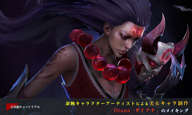3dtotal Jp 凄腕キャラクターアーティストによる美女キャラ制作 第2弾 今週の新着日本語チュートリアル Zbrush使用 Diana ダイアナ のメイキング 制作 Vahid Ahmadi T Co E4dkv2qrvs