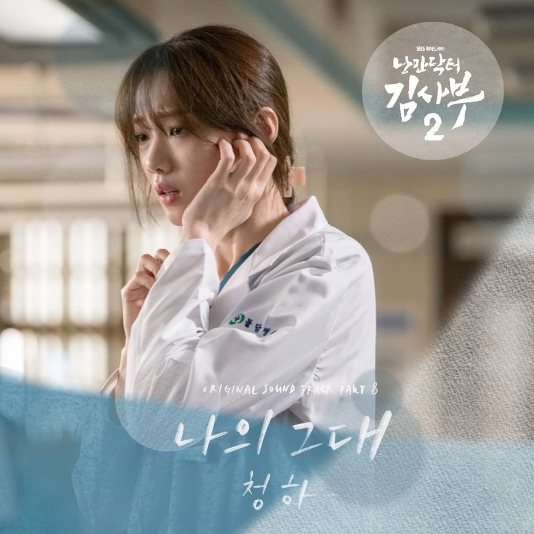 [2020.02.04]@sbsnow_insta update:"Dr. Romantic 2" 낭만닥터 김사부2 OST Part.8 - Chungha (청하) You're mine/I am yours(?) ‘나의 그대’ will be released at 6PM (KST) today #낭만닥터김사부2  #romanticdoctorkim2 #한석규  #이성경  #안효섭  #ost