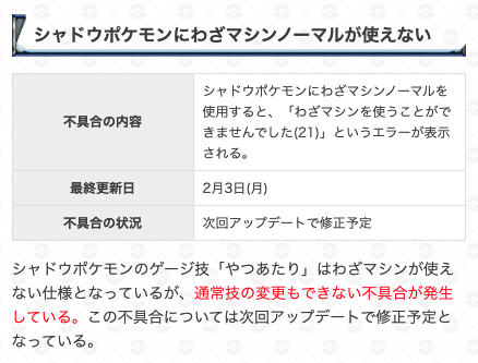 ポケモンgo攻略 Gamewith 現在発生中の不具合 シャドウポケモンにわざマシンノーマルを使用しても エラーで変更できない不具合が発生しています わざマシンスペシャルでゲージ技の やつあたり が変更できないのは仕様となります 現在発生中の