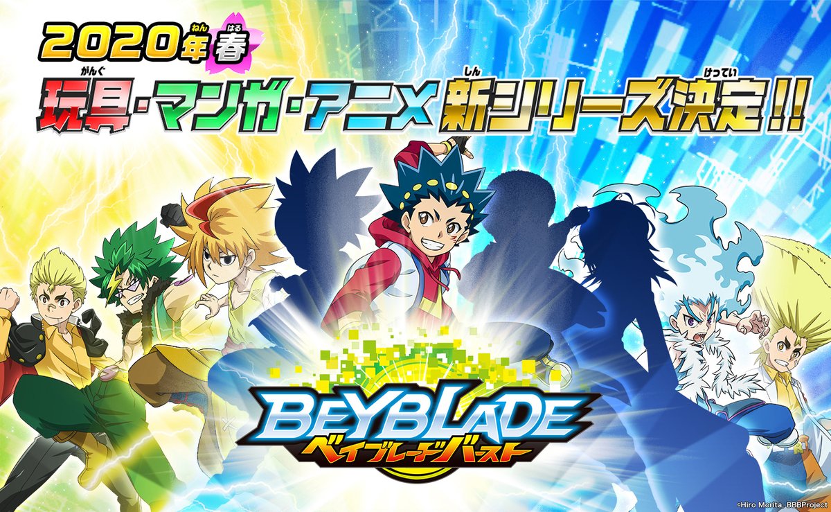ベイブレードバースト 新シリーズ決定記念！レジェンドブレーダー