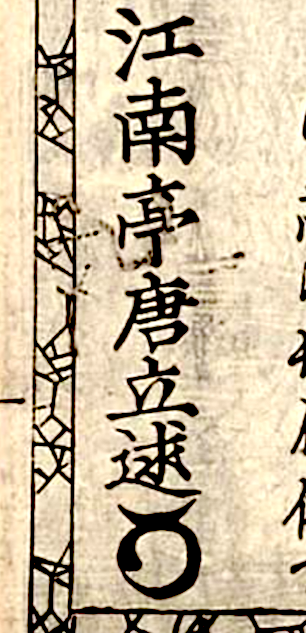 Kōnantei's name & seal at end of camel gōkan preface