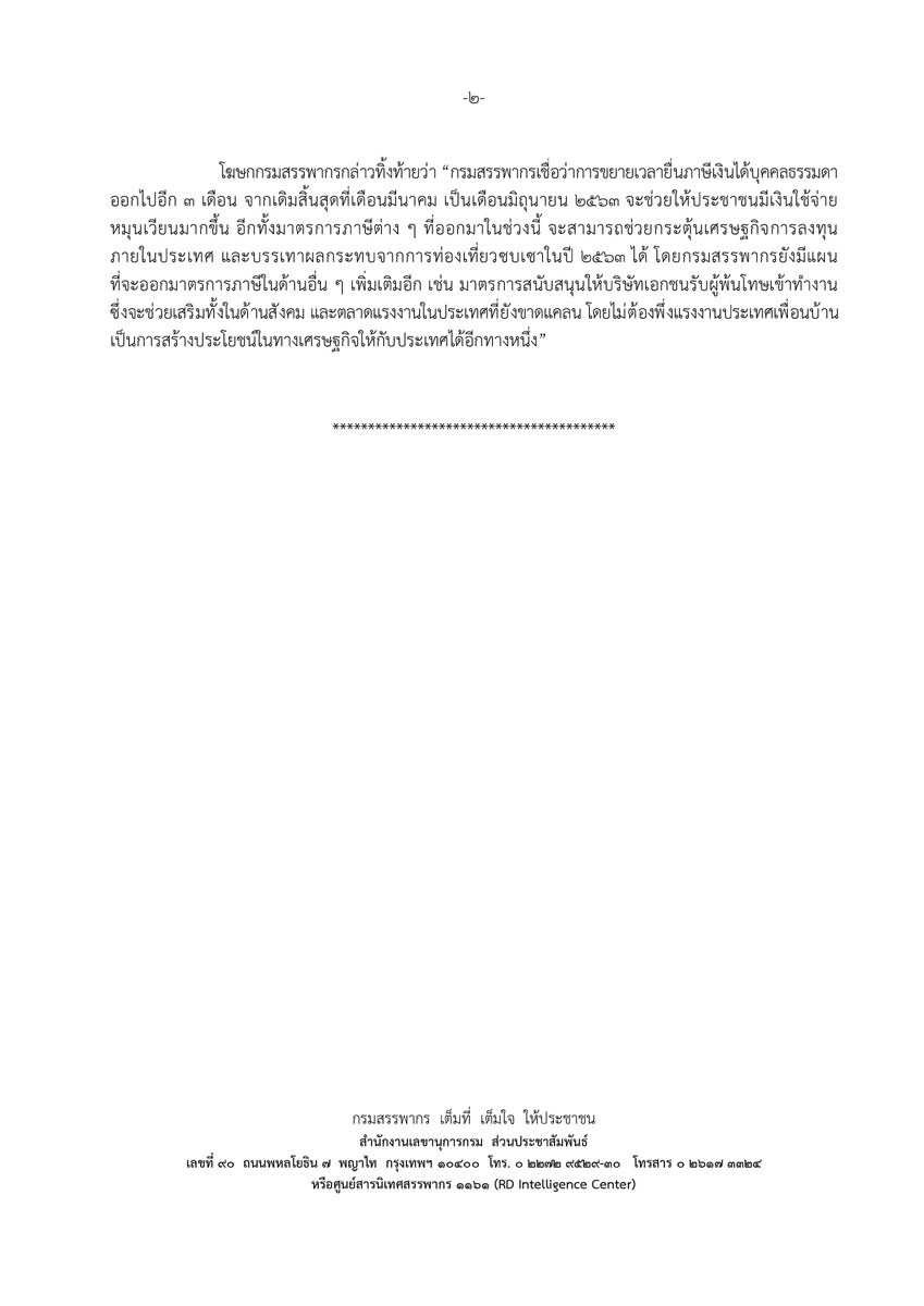 กรมสรรพากร ออกมาตรการขยายเวลายื่นแบบชำระภาษีเงินได้บุคคลธรรมดา จากเดิมที่จะสิ้นสุดภายในเดือนมีนาคม 2563 เป็นสิ้นสุดเดือนมิถุนายน 2563 #สายด่วน1111 #กรมสรรพากร bit.ly/2On7o8v