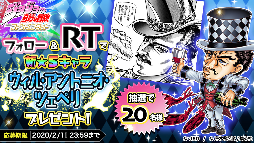 ジャンプチ広報局 ジャンプチ ヒーローズ公式 在 Twitter 上 2月14日 ウィル アントニオ ツェペリが登場 フォロー このツイートをrtでなんと ウィル アントニオ ツェペリ が当たる イチ早く手に入れるチャンス 今すぐrtしよう 詳細はコチラ