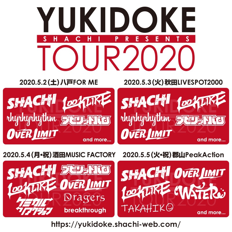 今年もモチロン開催！
SHACHI企画のYUKIDKE TOUR2020！！
今回もまた西の方からアツいバンドを連れていきます！
GWはライブハウスで遊びましょう！
ヨロシクどうぞ！

yukidoke.shachi-web.com
#SHACHI #YUKIDOKETOUR