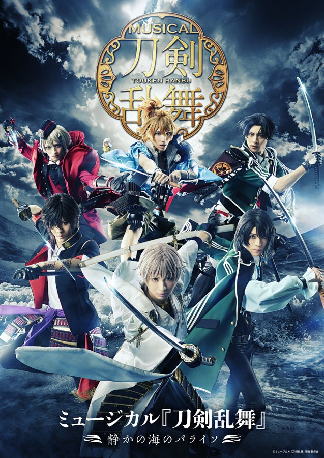 ミュージカル 刀剣乱舞 静かの海のパライソ 3 21 5 31 刀ミュ新作公演