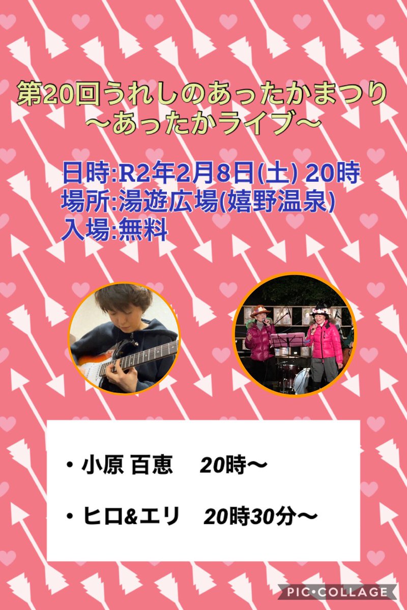 you_on1's tweet photo. 第20回うれしのあったかまつり
【あったかライブ】開催のお知らせ
日時:R2年2月8日(土)20時〜
場所:湯遊広場(嬉野温泉)
※雨天の場合は中止
出演者:
・小原 百恵
・ヒロ&amp;エリ
この日は、「湯豆腐販売」や「マルシェ」等のイベントも盛り沢山です。
「音楽」、「食」、「温泉」を是非お楽しみ下さい！ https://t.co/4EpPGcjViI