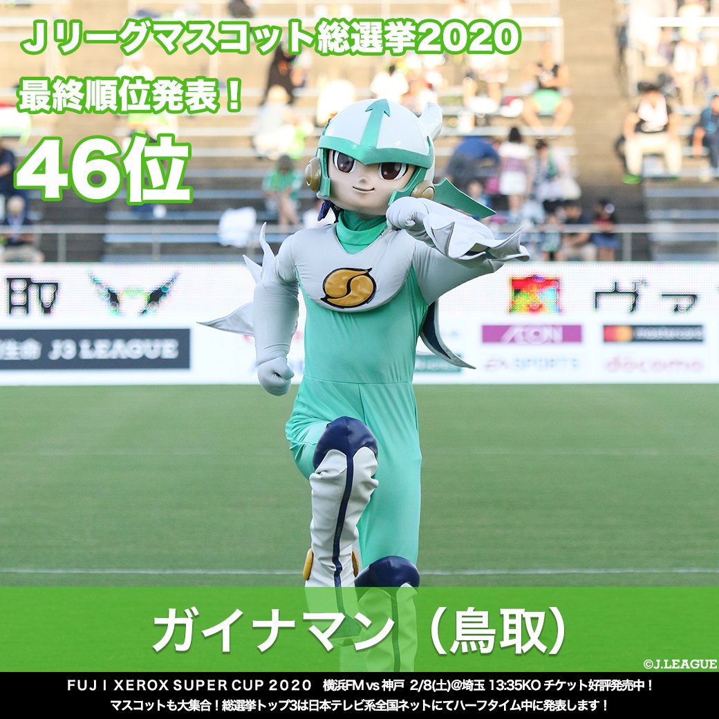 ｊリーグマスコット総選挙 結果発表 46位 ガイナマン ガイナーレ鳥取 47位 レディア 浦和レッズ 48位 ガミティ ｓｃ相模原 49位 ヴェルディ君 東京ヴェルディ ｊリーグ ｊリーグ開幕開幕 最終順位についてはこちら ｊリーグ Scoopnest