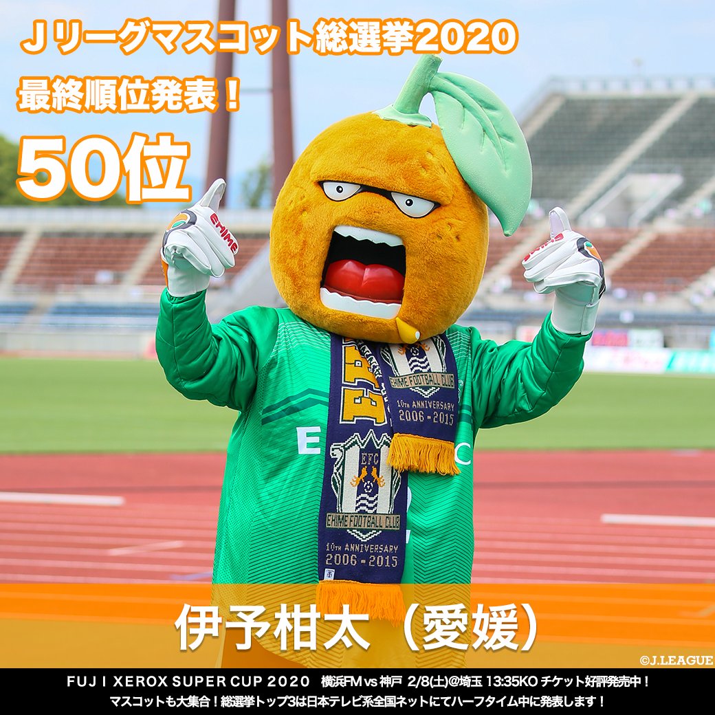 ｊリーグ 日本プロサッカーリーグ A Tuwita ｊリーグマスコット総選挙 結果発表 50位 伊予柑太 愛媛ｆｃ 51位 ヴァン太 ヴァンラーレ八戸 52位 ｊリーグキング ｊリーグ 53位 蹴っとばし小僧 藤枝ｍｙｆｃ ｊリーグ ｊリーグ