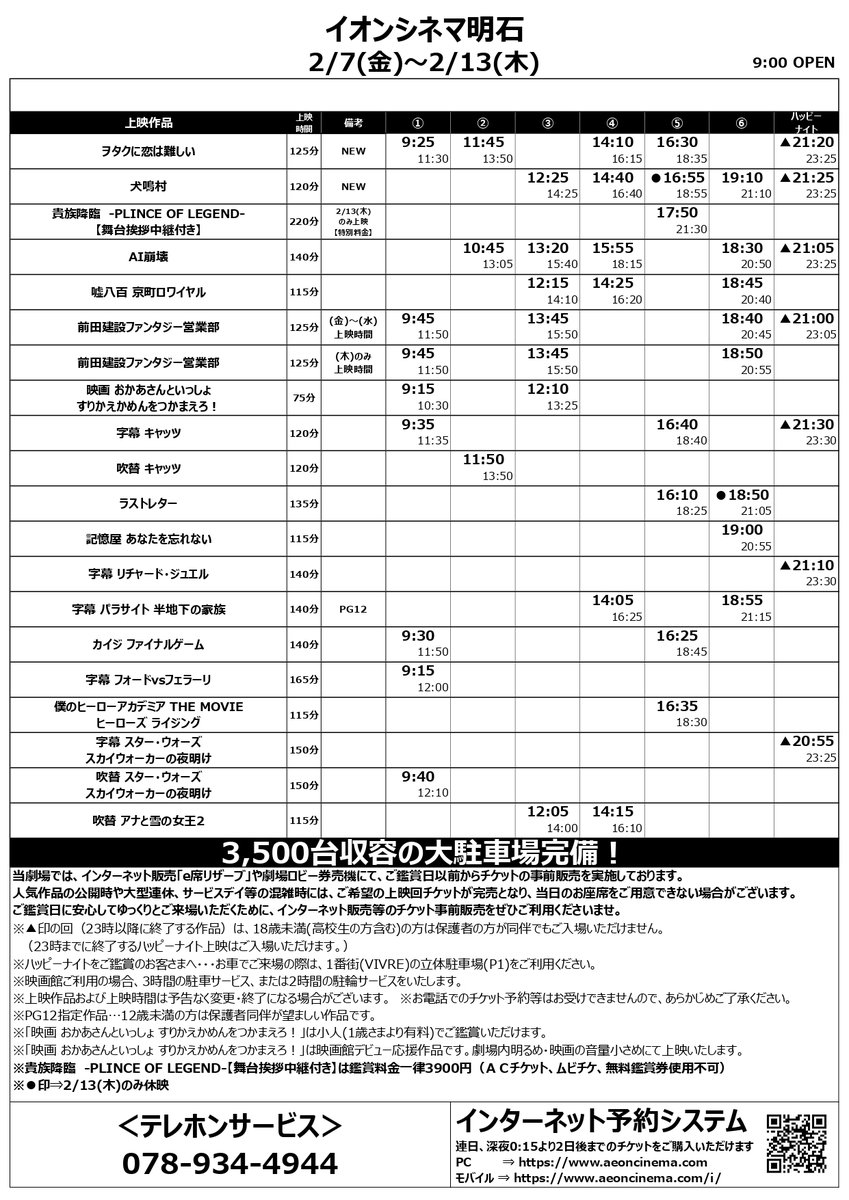 イオンシネマ明石 土日も営業中 A Twitteren 2月7日 金 2月13日 木 までの 上映スケジュールです 2月7日 金 から 犬鳴村 ヲタクに恋は難しい の上映がスタートいたします また 2月13日 木 のみ 貴族降臨 の舞台中継付き上映がございます