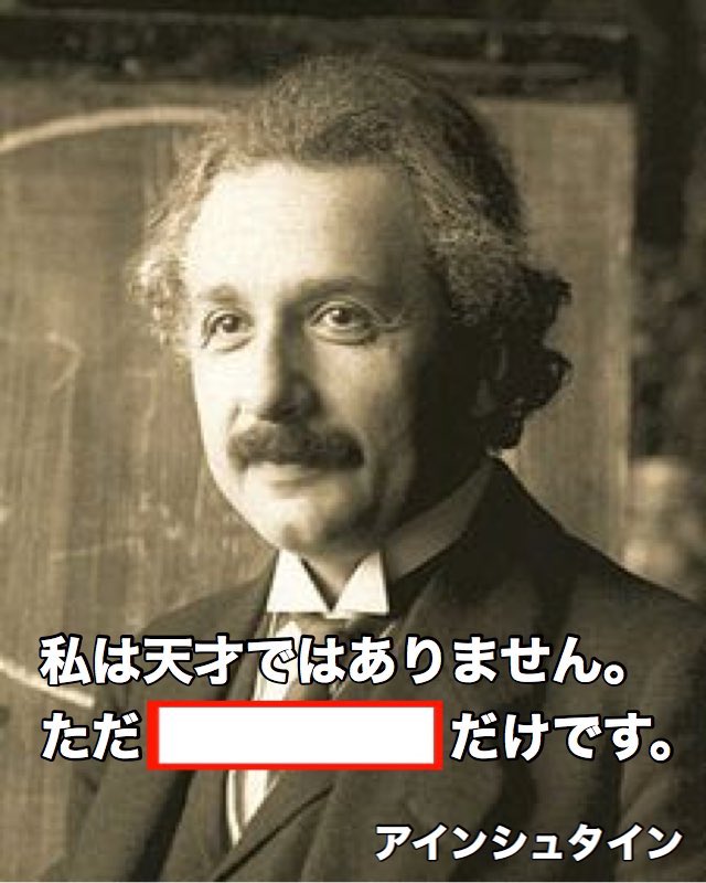 こゆき 私は天才ではありません ただ 天才ではないだけです アインシュタイン T Co Jiy5emwg26 Twitter こゆき 私は天才ではありません ただ 天才ではないだけです アインシュタイン T Co Jiy5emwg26 Twitter