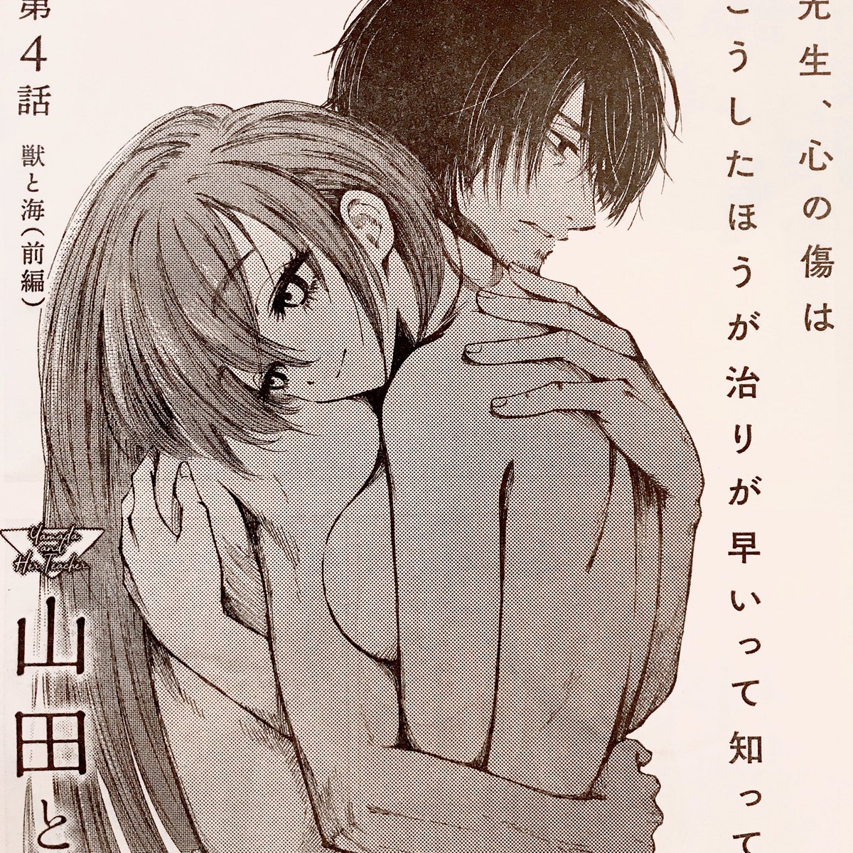 本日発売のヤングエース、「山田とせんせい」第4話『獣と海(前編)』載っております。よろしくお願いいたします✨ちょっとエッチな回です。 