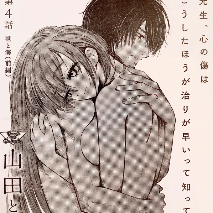 本日発売のヤングエース、「山田とせんせい」第4話『獣と海(前編)』載っております。よろしくお願いいたします✨ちょっとエッチな回です。 