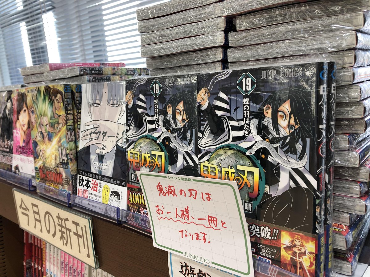ジュンク堂書店大泉学園店 毎月10日はhontoポイント2倍 Sur Twitter 新刊情報 ジャンプコミック 新刊出ました 鬼滅の刃 第 19巻 アクタージュ 第10巻 dr stone 第14巻 などなど 帰る前には書店へgo 大泉学園 本屋 本屋さん 鬼滅の刃 ジュンク堂書店大泉学園店 毎月10日はhontoポイント2倍 Sur Twitter 新刊情報 ジャンプコミック 新刊出ました 鬼滅の刃 第 19巻 アクタージュ 第10巻 dr stone 第14巻 などなど 帰る前には書店へgo 大泉学園 本屋 本屋さん 鬼滅の刃