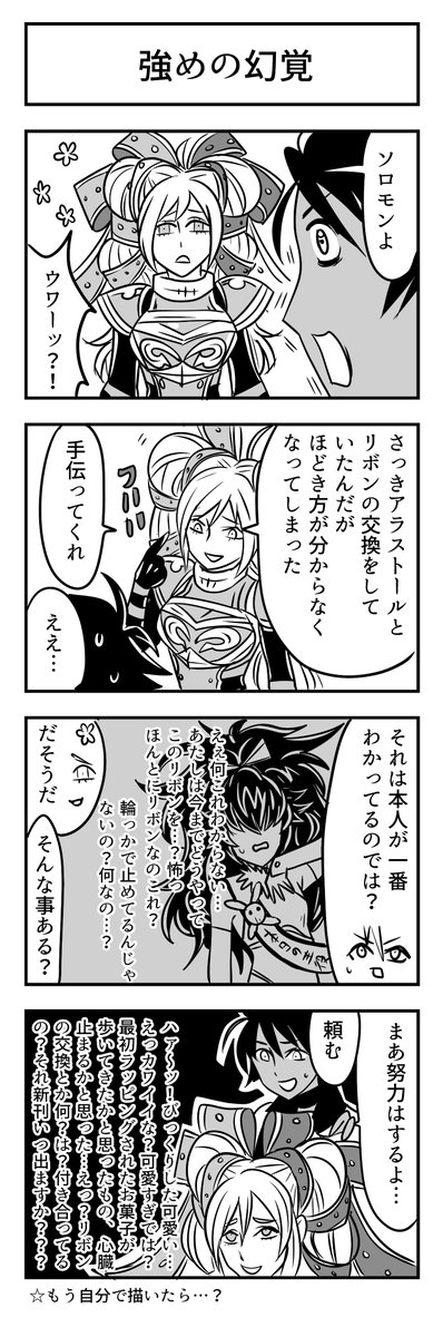 メギド漫画フルカスとアラストール
そろそろソロモンに妄想を代弁させる癖を直したほうがいい 