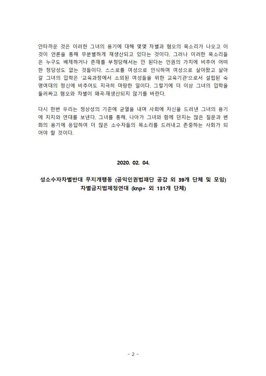 [공동논평] 트랜스젠더 여성의 숙명여대 입학을 환영한다
- 더 많은 소수자들의 목소리를 드러내고 존중하는 사회가 되자

전문 읽기: facebook.com/38268189519500…